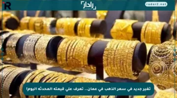 تغير جديد في سعر الذهب في عمان.. تعرف على قيمته المحدثة اليوم!